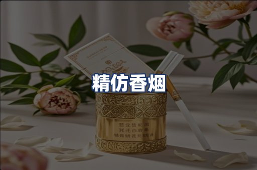 精仿香烟