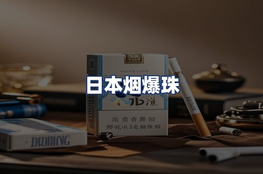 日本烟爆珠